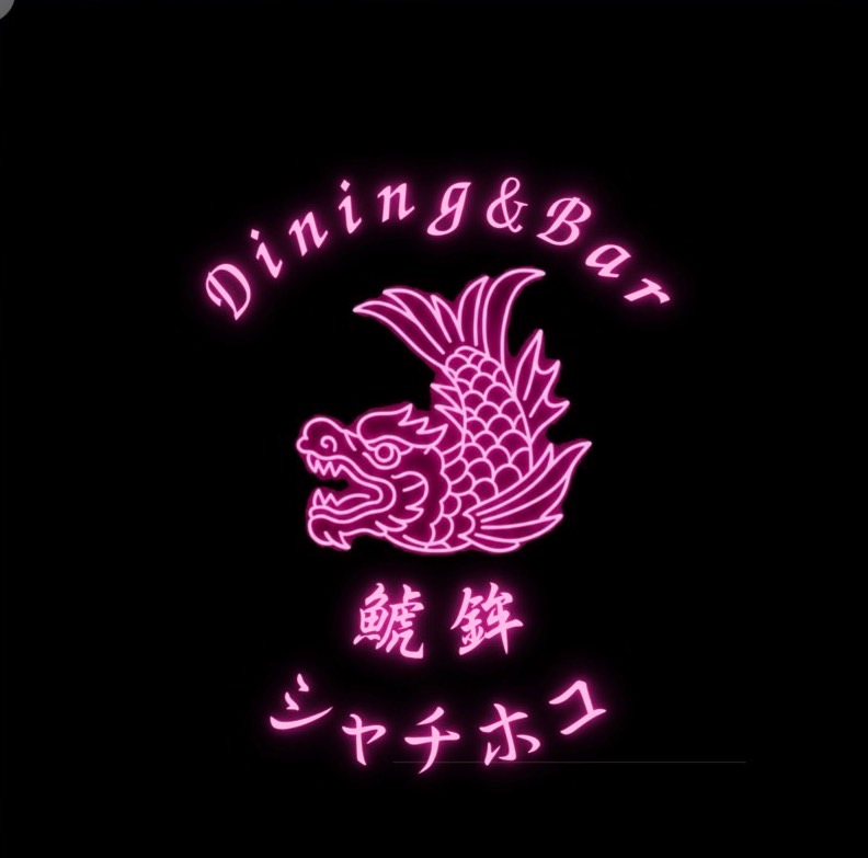 鯱鉾